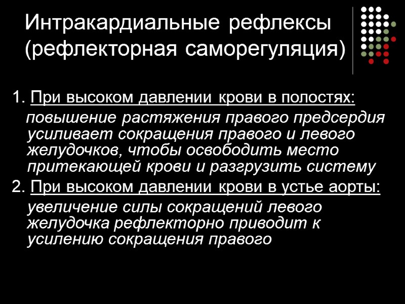 Интракардиальные рефлексы (рефлекторная саморегуляция) 1. При высоком давлении крови в полостях:   